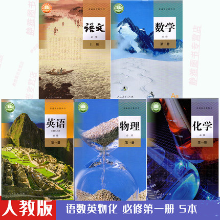 高中必修一全新正版现货即发