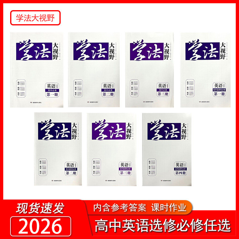 学法大视野英语高中必修1.2.3册译林版+选择性必修1.2.3.4 配套课时作业含答案