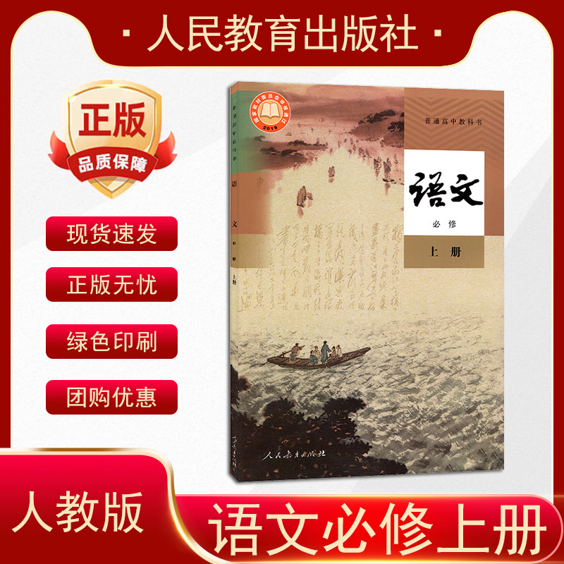 正版2025适用高中语文必修上册人民教育出版社高一上册语文部编版高中语文必修上册