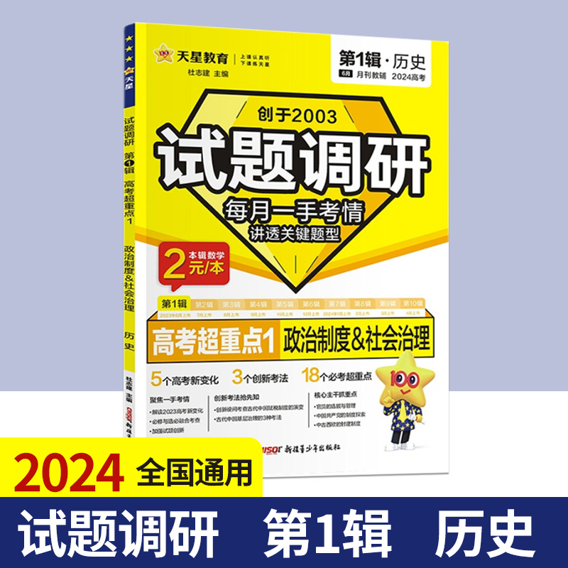 2024试题调研第1辑历史高考超重点1政治制度&社会治理高三高考高中历史总复习资料书试题调研第一辑高考快速提分重点难点教辅书
