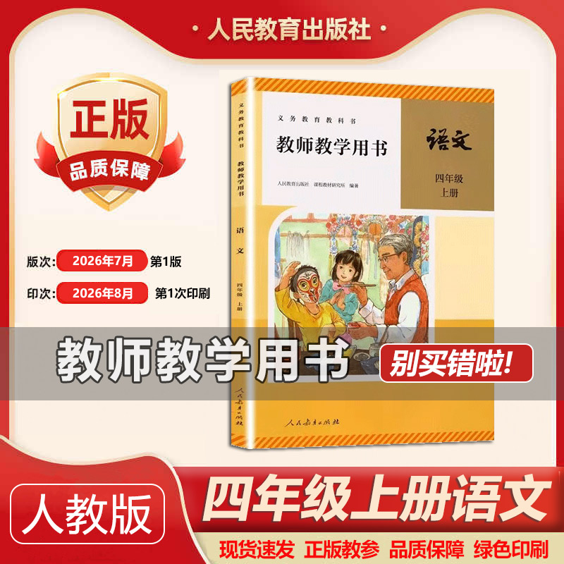 2026秋新正版部编版教师用书四年级上册语文人教版小学语文教学参考语文四年级上册教师教学用书4年级语文上人教社教辅