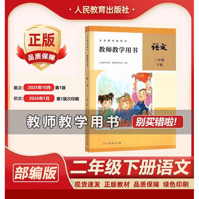 2026新版人教版小学2二年级下册语文教师用书部编版二年级语文下册教学参考书教案小学语文教师教学用书 老师备课参考资料书指导书