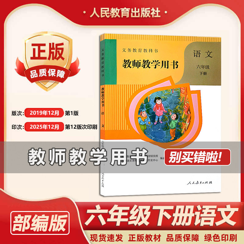 2026新部编版小学六年级语文下册教师用书6六年级下册语文备课说课教案人教版6下语文老师教学教参教师教学参考书指导书
