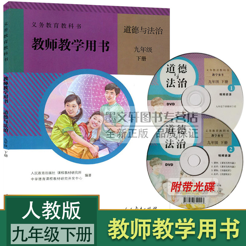 正版旧版本人教版道德与法治教师教学用书九年级下册人民教育出版社初中初三道德法治教学参考指导书九年级下册带光碟