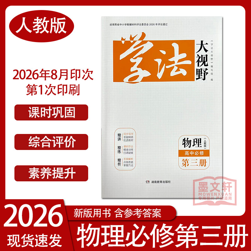 2026新版学法大视野物理高中必修第三册人教版 含课时作业和答案与解析 湖南教育出版社
