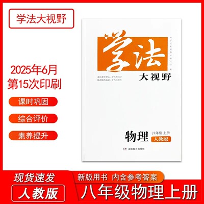 2025新版学法大视野八年级上册物理人教版初中辅导同步练习八上物理人教版学法带答案湖南教育出版