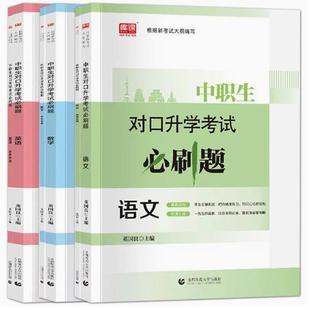 语文数学英语3本全套中专职高对口高考专题训练习题库含答案精析高职对口招生单招试题 库课2025中职生对口升学考试必刷题