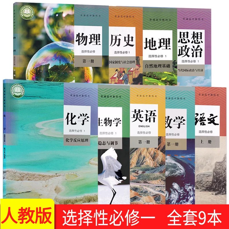 人教版普通高中选择性必修1一全套9本 语文数学英语历史地理生物学物理政治化学选修一高二上册人民教育出版社
