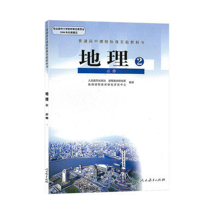 适用旧版本人教版高中地理必修二课本教材教科书 人教版地理必修二2