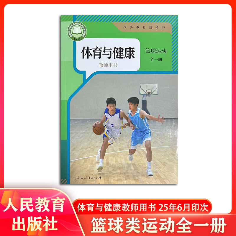 2025年新版健康与体育教师用书篮球类运动全一册人教版正版体育教参1-9年级体育与健康全一册