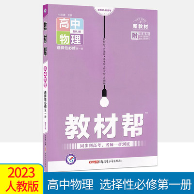 天星2023版新高考教材帮高中物理选择性必修第一册人教版高中物理选修课本教材同步练习模拟教材帮物理选择性必修1人教版