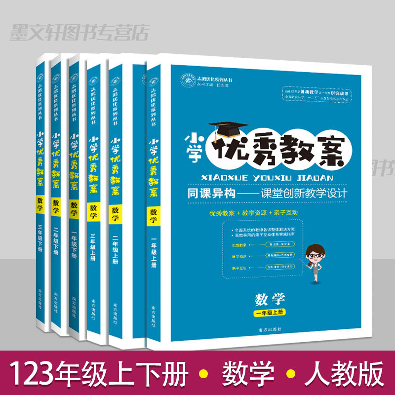 小学优秀教案一二三123年级数学上下册6册套装部编人教版教学设计小学数学教学参考书指导书数学教案面试说课讲课备课资料书