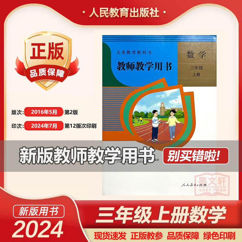 2024旧版版人教版小学3三年级数学上册教参教师用书人教版 3上数学教师教学用书3年级上学期教学指导书数学教师教学教案参考书