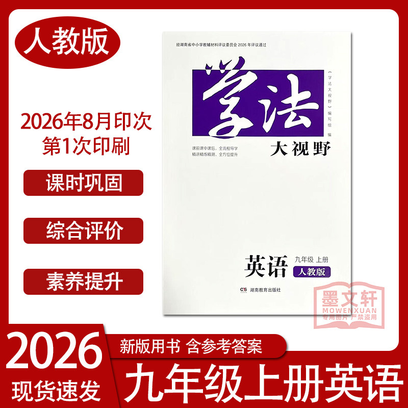 2026年新版学法大视野英语九年级上册人教版含答案湖南教育出版社同步练习测试训练同步教辅