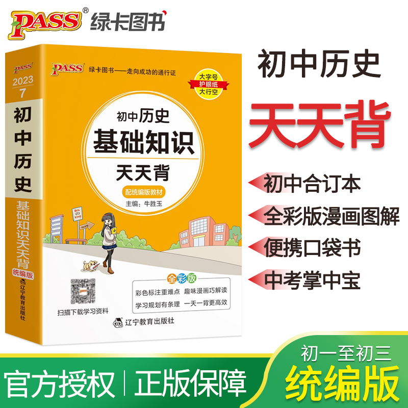 2023新版初中历史基础知识天天背统编版七八九年级基础知识复习手册小本知识点归纳本随身记口袋书掌中宝初一初二初三教辅资料