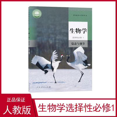 正版2024新课改新版高中生物学选择性必修1稳态与调节人教版生物选择性必修一高中生物学书课本教材教科书人民教育出版社