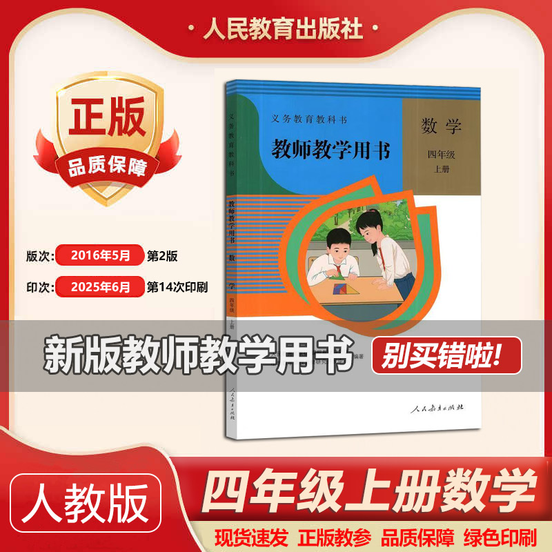 2025新版人教教师教学用书 数学四年级上四年级数学上册教参教师用书人教版数学教参4上数学教师用书备课用书教案