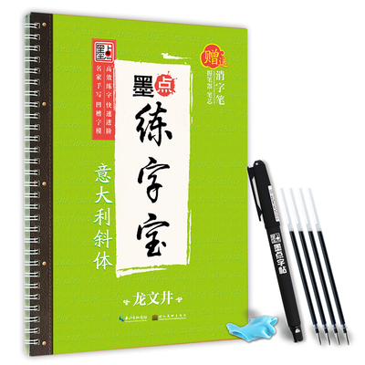 正版 墨点练字宝意大利斜体凹槽书法/篆刻/字帖书籍
