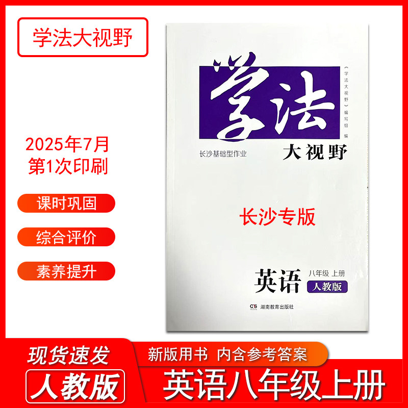 2025学法大视野八年级上册英语长沙基础型作业初中初二上册英语长沙专版课后同步练习同步训练