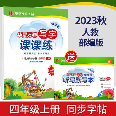 2023秋华夏万卷字帖 小学生写字课课练人教版4四年级上册 人教版四年级上册语文课本同步字帖练字用书 周培纳书写