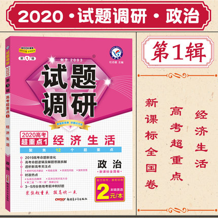 试题调研 经济生活 政治