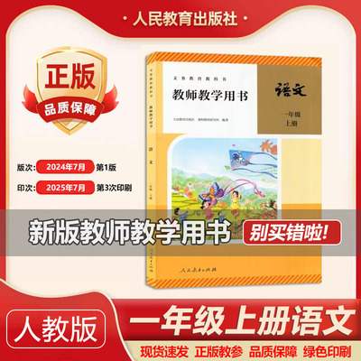 小学语文教师教学用书一年级上册