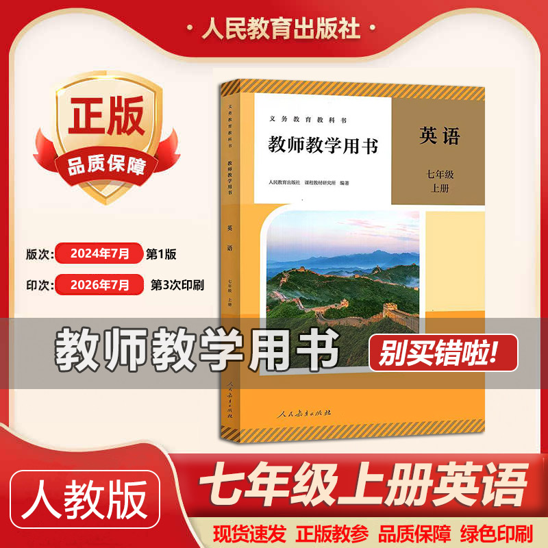 2026新版教师教学用书英语七年级上册英语教师用书 七年级上册英语教参教学参考书指导书 人民教育出版社初一上册英语教师用书