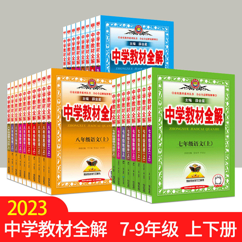 薛金星中学教材全解初中初一初二初三七八九年级语文数学英语历史地理生物学科学道德与法治课本同步外研人教北师教材解析解读