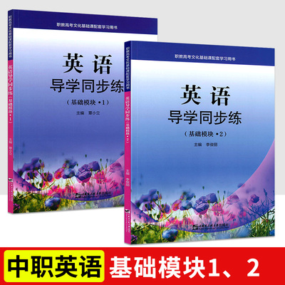 职教高考文化基础课配套学习用书 英语导学同步练基础模块1、2 册练习册中职生对口升学考试中职数学导学同步练配高教版职高练习册