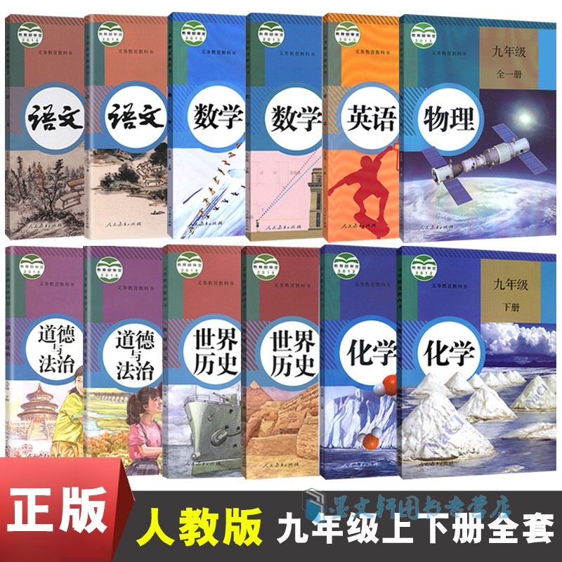 课本教材九年级上下册教材语文数学英语物理 政治历史教科书全套12本