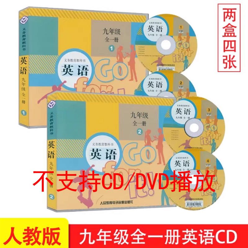 人教版初中9九年级全一册英语听力CD光盘 初三/九年级英语上册+下册听力光盘（仅音频CD盘4张）不支持CD/DVD播放