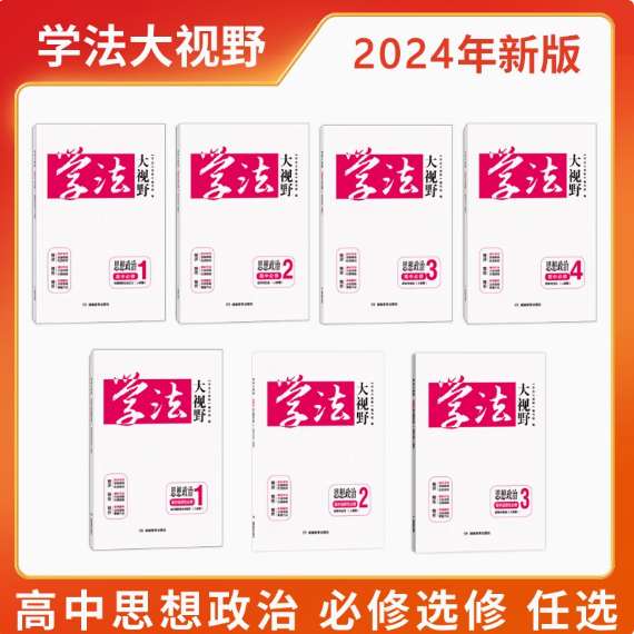 学法大视野思想政治高中必修选择性必修人教版 必修1.2.3.4+选择性必修1.2.3 配套课时作业含答案