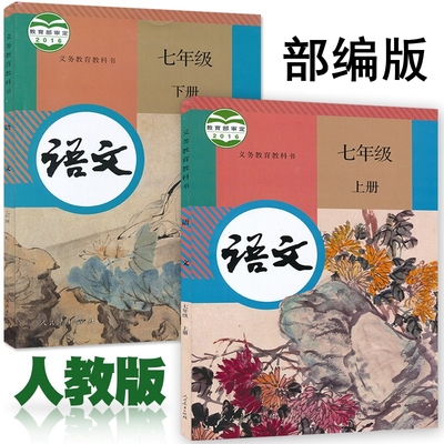 正版部编版初中7七年级上下册语文书课本教材共2册 人教版初一/七年级语文上册+下册教材教科书全套2本