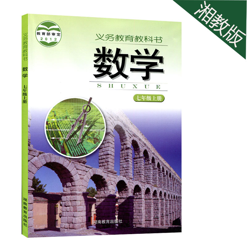老版本 湘教版初中7七年级上册数学书课本 初一/七年级数学上册教材 湖南教育出版社 数学七年级上册教科书 全新