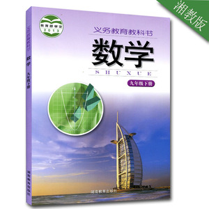 湘教版初中9九年级下册数学书课本 初三/九年级数学下册教材教科书 湖南教育出版社 数学九年级下 全新