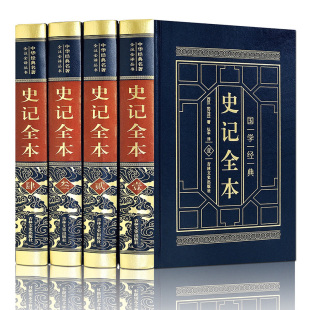 中国史学经典 史记全本皮面烫金精装 司马迁著史记全译本绣像插图 4册 古代纪传体史书中国通史故事书