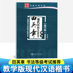 田英章现代汉语3500字楷书教学版 华夏万卷字帖 全国硬笔书法等级考试推荐 规范字 硬笔描红临摹练字贴