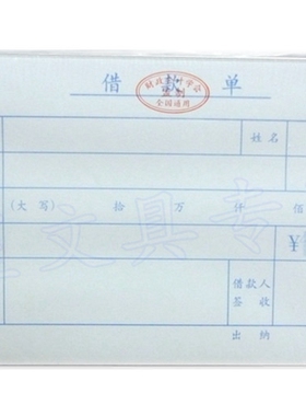 10本/包 全国统一凭证 小号借款单 210X105MM 借款单 报销单据