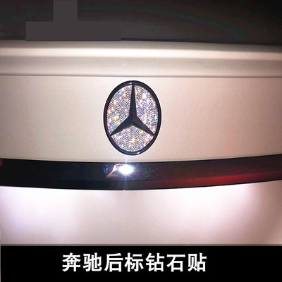 专用新奔驰C/B/E/A级EQC/GLA/GLB/GLC/GLA后车标钻石改装饰车贴钻