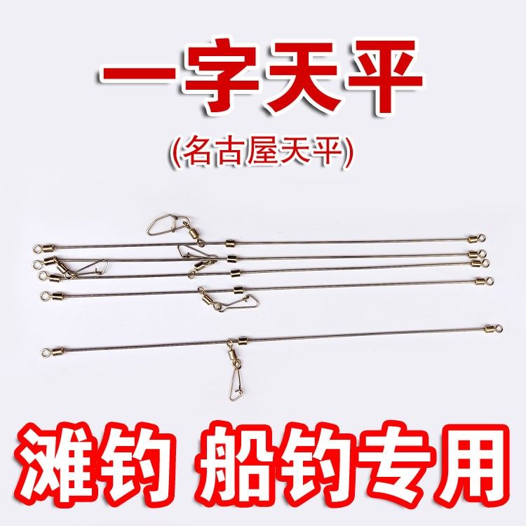 一字天平沙滩远投半游动直形天平钓沙尖钩钓组串钩防缠绕海钓渔具图片