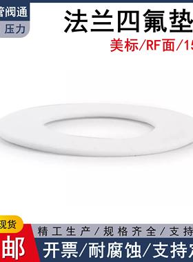 美标法兰四氟垫片RF面-150LB新料ASME B16.21标准管阀通137