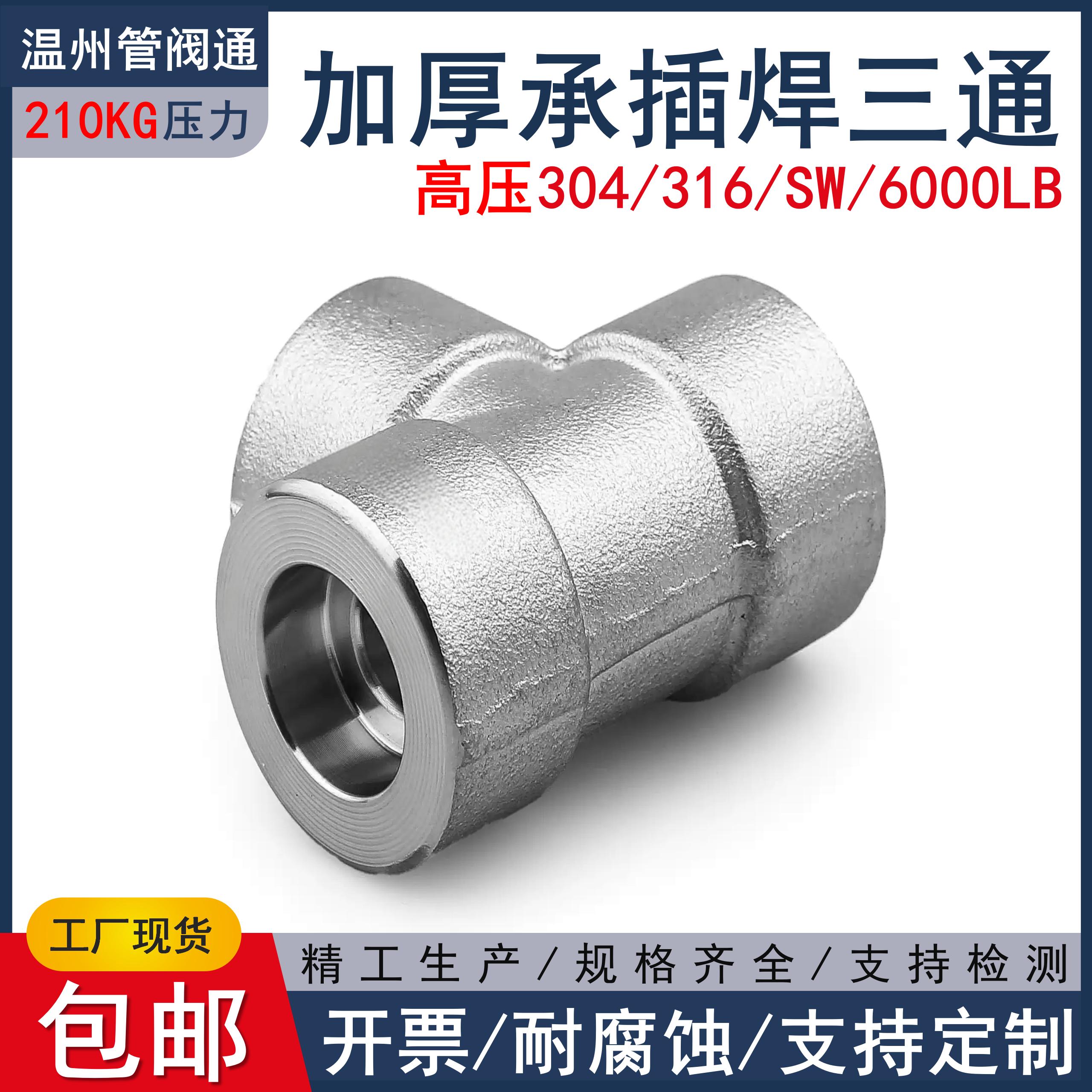 304/316承插焊三通400KG高压管件加厚6000LB锻造不锈钢管阀通1021