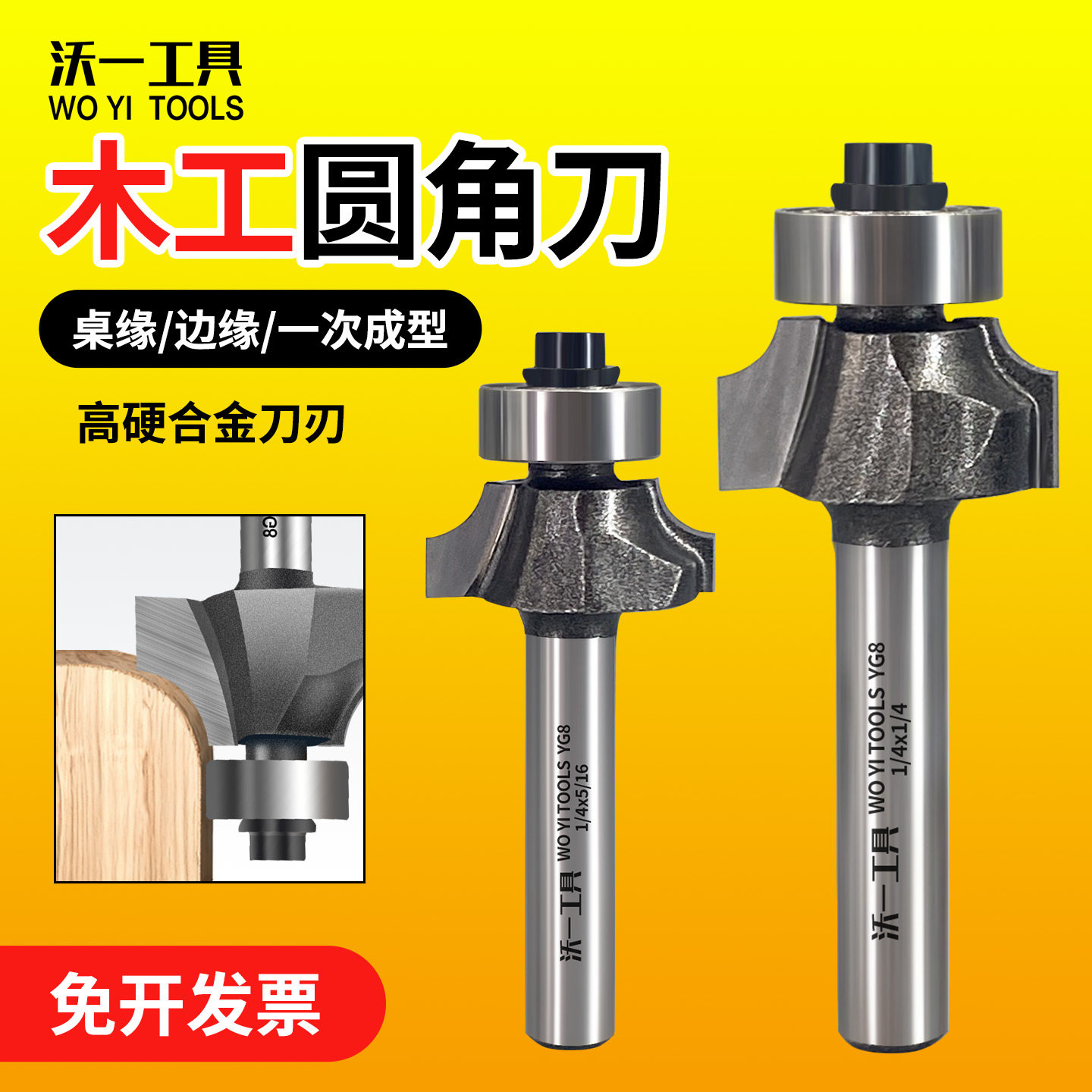 沃一专业级木工铣刀圆角刀开槽刀钨钢R铣刀倒角刀修边机刀头锣刀