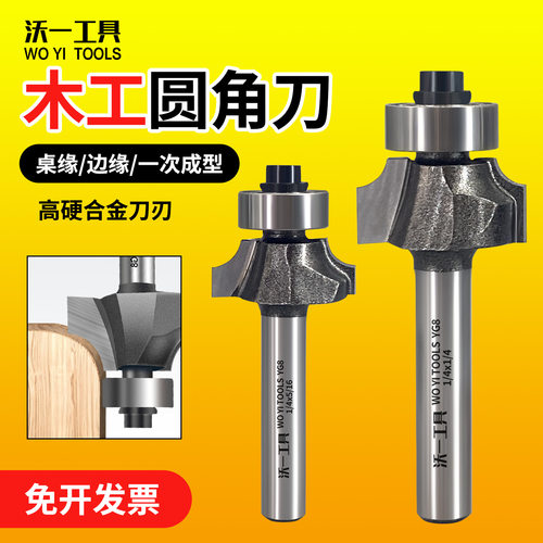 沃一专业级木工圆角刀钨钢铣刀