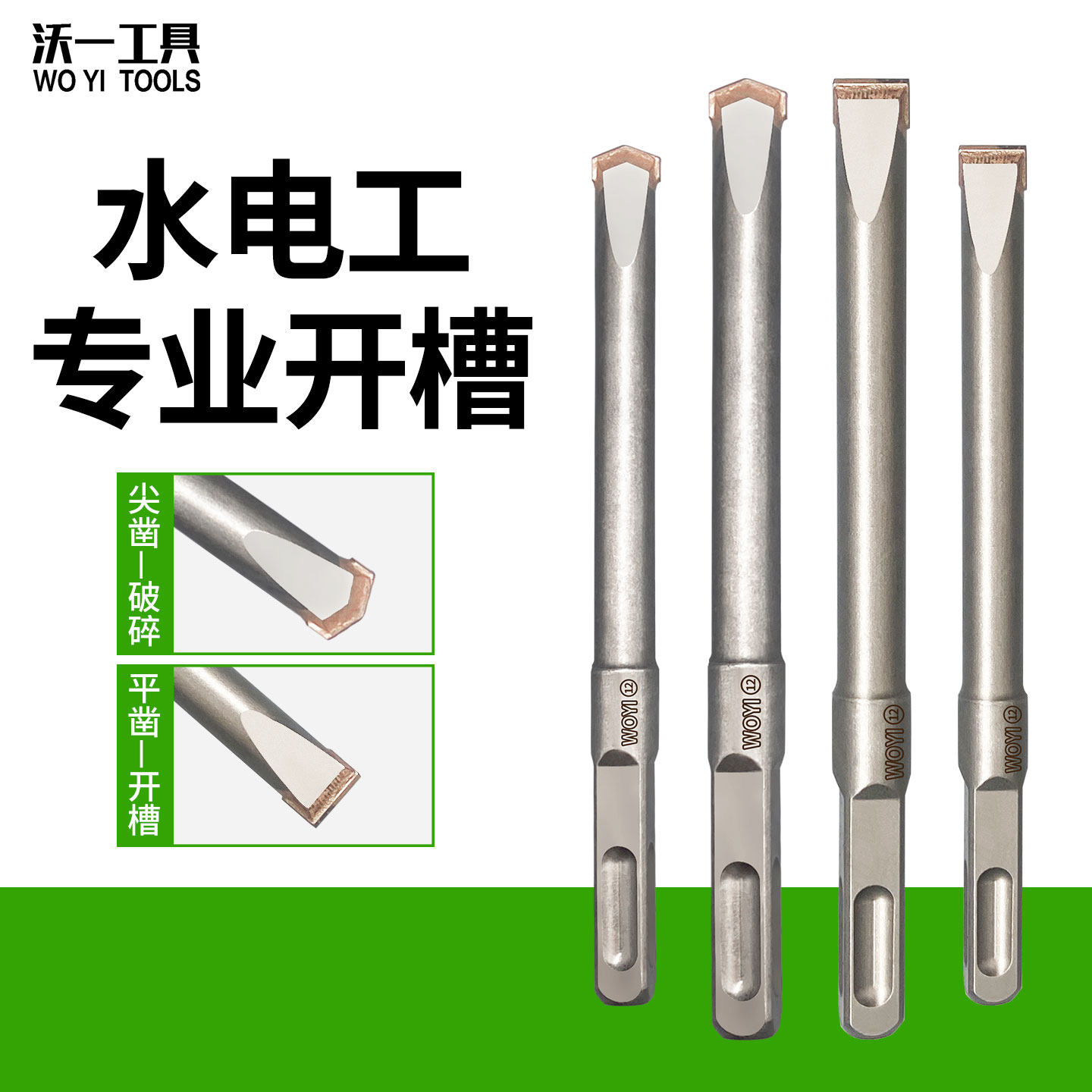 沃一工具电锤凿方柄尖平凿子镐钎合金电镐凿开槽钻混凝土水泥砖墙