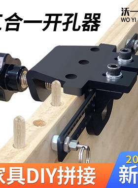 木工三合一打孔器板式家具连接件开孔器二合一钻孔定位拼接工具