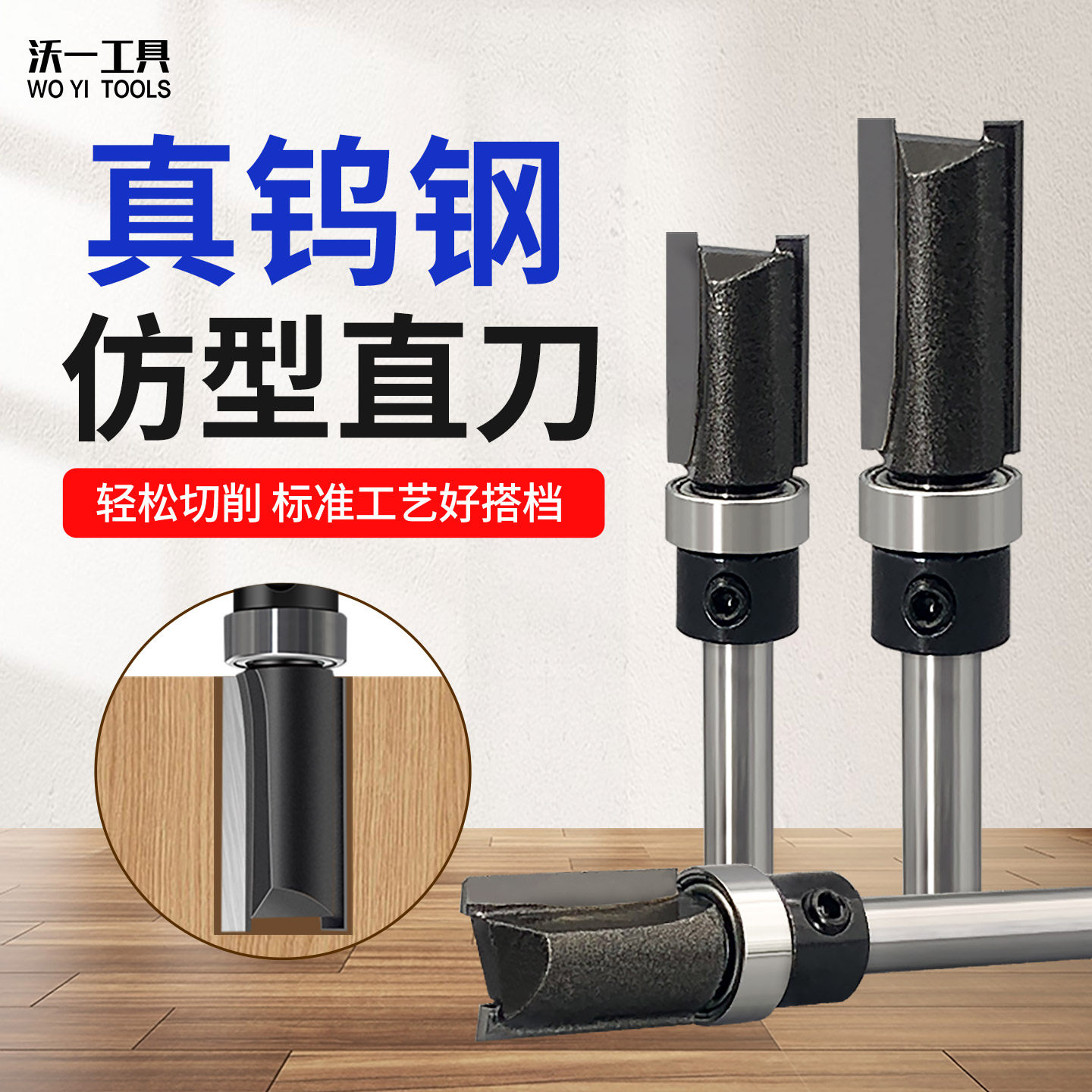 沃一仿型直刀木工木板修边刀下轴承86插座线盒铣刀修边机木板开槽,五金/工具,其他铣刀,淘宝优惠券,粉丝福利购,淘宝优惠卷