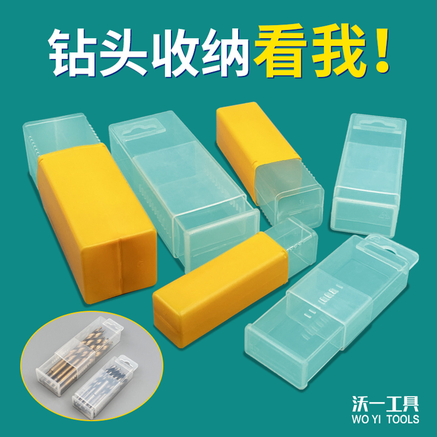 沃一长方形丝攻钻头铣刀盒钻头收纳盒机床附件丝锥透明塑料伸缩盒