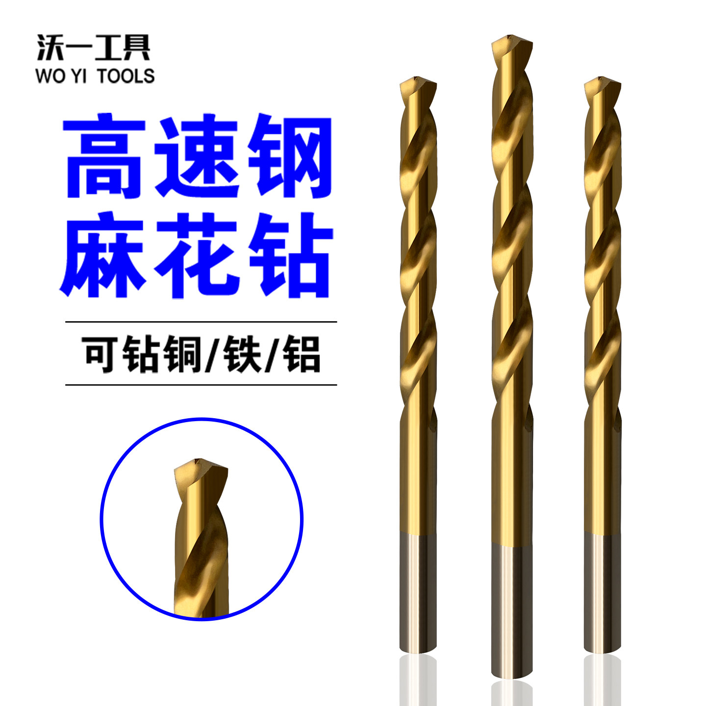 沃一麻花钻高速钢高硬度直钻铝合金铁皮开孔器加硬金属材料开孔