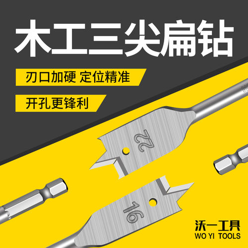 沃一木工三尖扁钻套装木板开孔钻